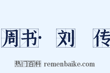周书·刘璠传是什么意思的图片